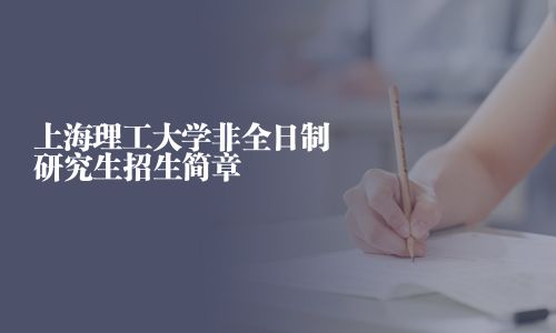 上海理工大学非全日制研究生招生简章