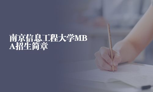南京信息工程大学MBA招生简章