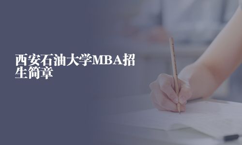西安石油大学MBA招生简章