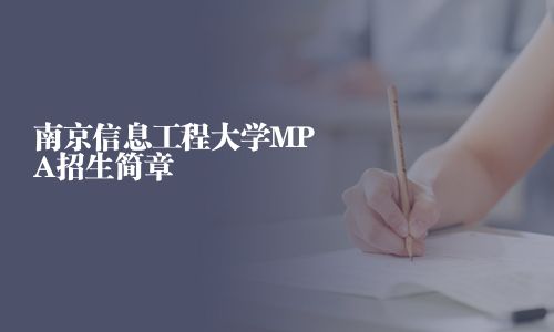 南京信息工程大学MPA招生简章