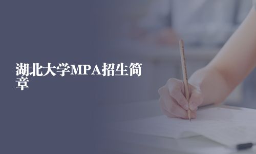 湖北大学MPA招生简章