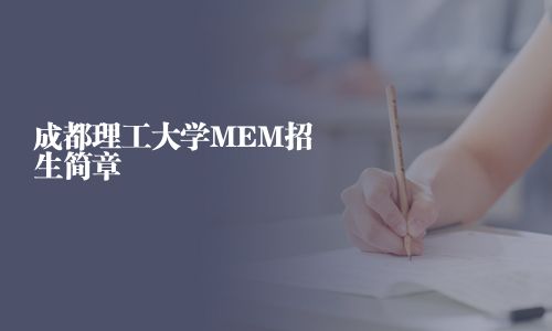 成都理工大学MEM招生简章