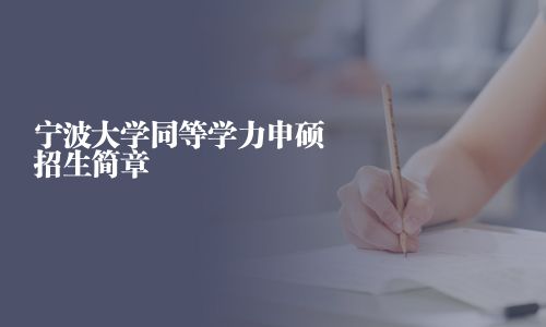 宁波大学同等学力申硕招生简章