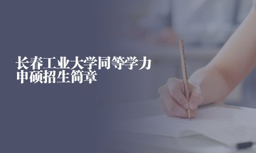 长春工业大学同等学力申硕招生简章