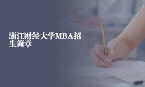 浙江财经大学MBA招生简章