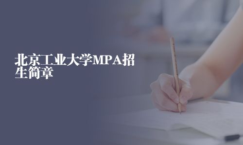 北京工业大学MPA招生简章