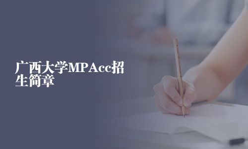广西大学MPAcc招生简章