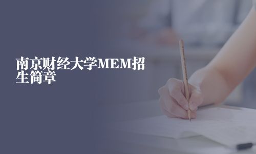 南京财经大学MEM招生简章