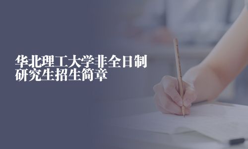 华北理工大学非全日制研究生招生简章