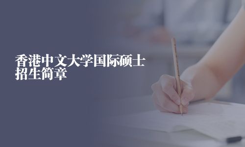 香港中文大学国际硕士招生简章