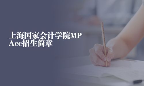 上海国家会计学院MPAcc招生简章