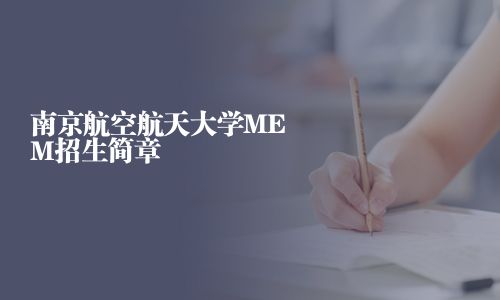 南京航空航天大学MEM招生简章