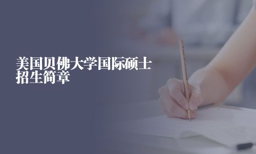 美国贝佛大学国际硕士招生简章