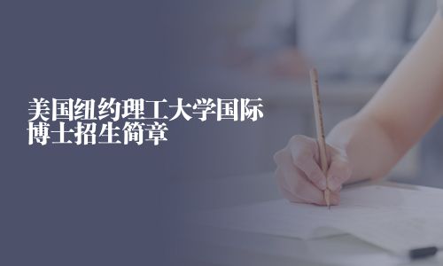 美国纽约理工大学国际博士招生简章