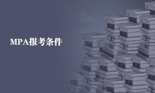 MPA报考条件