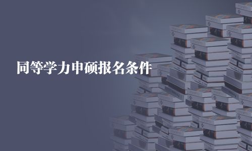 同等学力申硕报名条件