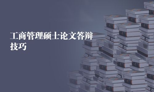 工商管理硕士（MBA）论文答辩技巧 