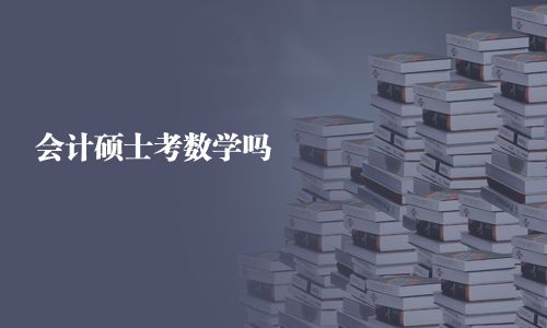 会计硕士考数学吗