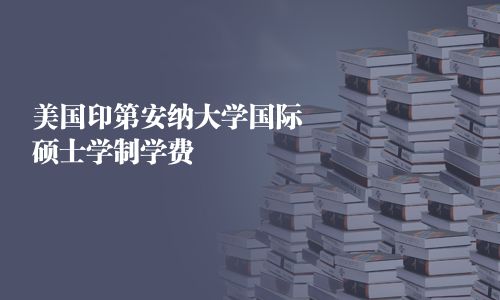 美国印第安纳大学国际硕士学制学费