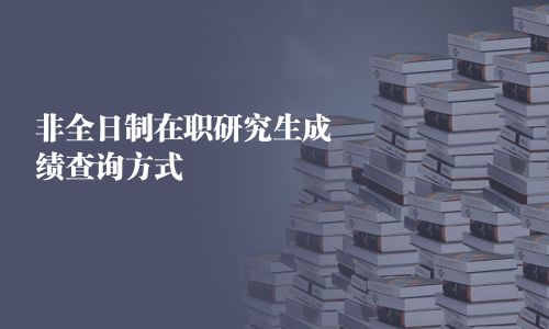 非全日制在职研究生成绩查询方式