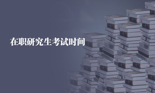 在职研究生考试时间