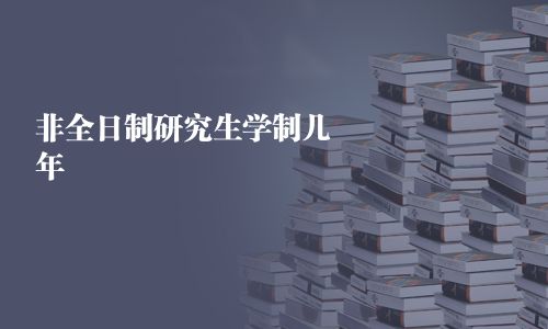 非全日制研究生学制几年