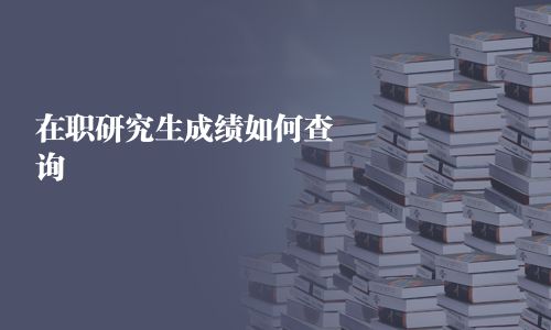 在职研究生成绩如何查询