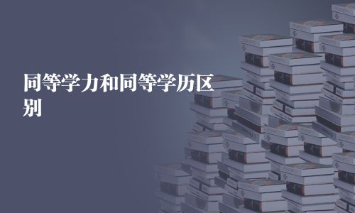 同等学力和同等学历区别