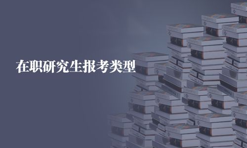在职研究生报考类型