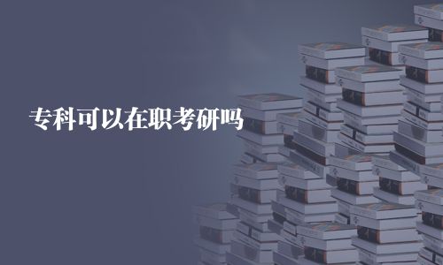 专科可以在职考研吗