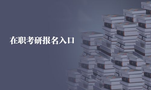 在职考研报名入口