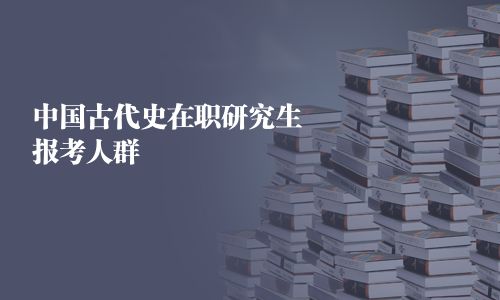 中国古代史在职研究生报考人群