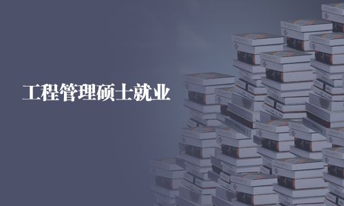 工程管理硕士就业