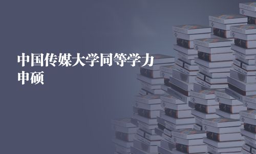 中国传媒大学同等学力申硕