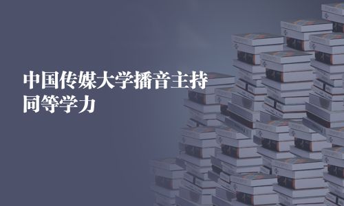 中国传媒大学播音主持同等学力