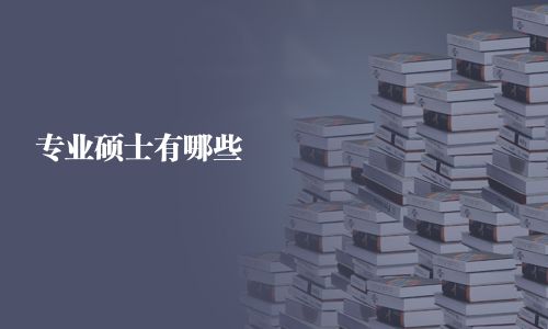 专业硕士有哪些