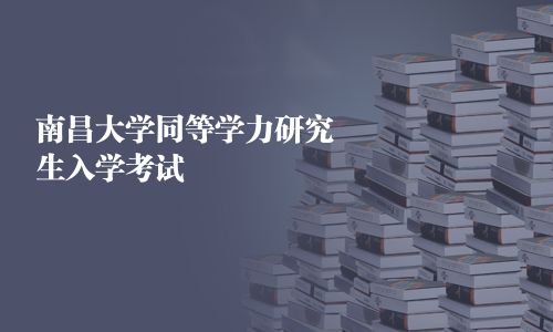 南昌大学同等学力研究生入学考试