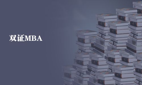 双证MBA