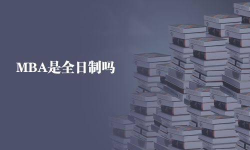 MBA是全日制吗