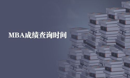 MBA成绩查询时间