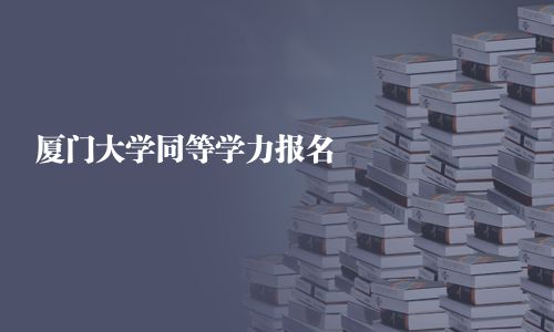 厦门大学同等学力报名