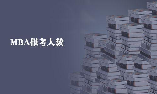 MBA报考人数