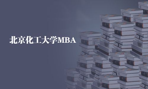 北京化工大学MBA