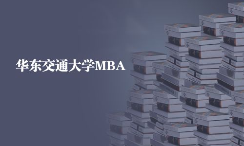 华东交通大学MBA