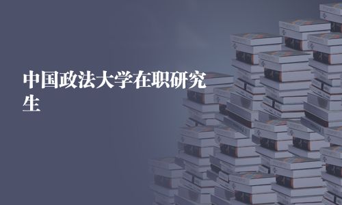 中国政法大学在职研究生