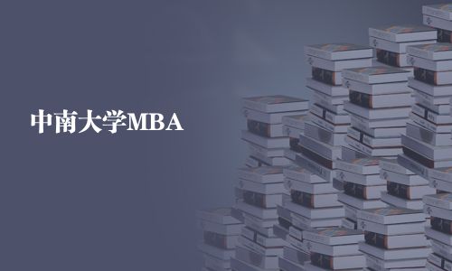 中南大学MBA