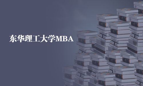 东华理工大学MBA