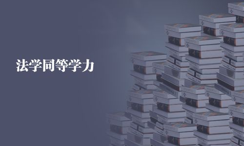 法学同等学力