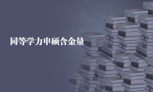 同等学力申硕含金量
