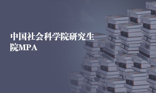 中国社会科学院研究生院MPA